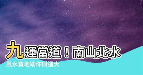 九運北面見水|靚太安樂窩｜九運未來20年利「南山北水」地區 玄學家教家居佈 